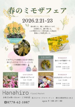 ３連休は「ミモザフェア」開催！花ひろフローラルマーケット　2/21・22・23|「花ひろ」　（福井県鯖江市の花屋）のブログ